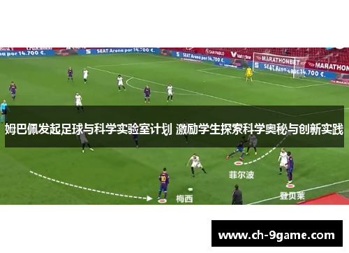 姆巴佩发起足球与科学实验室计划 激励学生探索科学奥秘与创新实践 姆巴佩发起足球与科学实验室计划 激励学生探索科学奥秘与创新实践