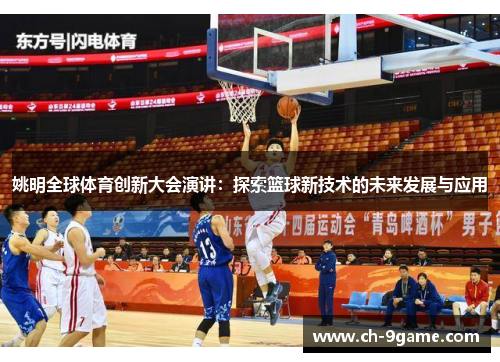 姚明全球体育创新大会演讲:探索篮球新技术的未来发展与应用 姚明全球体育创新大会演讲:探索篮球新技术的未来发展与应用