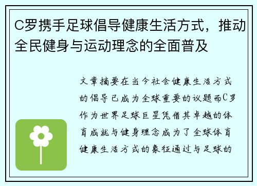 C罗携手足球倡导健康生活方式,推动全民健身与运动理念的全面普及 C罗携手足球倡导健康生活方式,推动全民健身与运动理念的全面普及