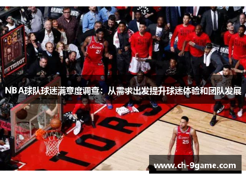 NBA球队球迷满意度调查:从需求出发提升球迷体验和团队发展 NBA球队球迷满意度调查:从需求出发提升球迷体验和团队发展