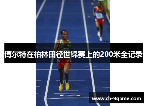 博尔特在柏林田径世锦赛上的200米全记录 博尔特在柏林田径世锦赛上的200米全记录