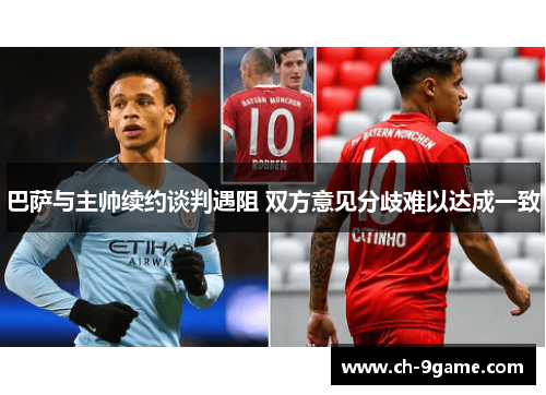 巴萨与主帅续约谈判遇阻 双方意见分歧难以达成一致 巴萨与主帅续约谈判遇阻 双方意见分歧难以达成一致