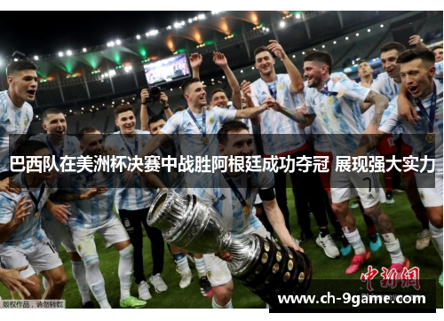 巴西队在美洲杯决赛中战胜阿根廷成功夺冠 展现强大实力 巴西队在美洲杯决赛中战胜阿根廷成功夺冠 展现强大实力