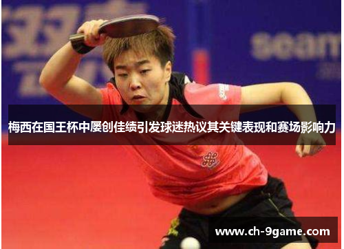 梅西在国王杯中屡创佳绩引发球迷热议其关键表现和赛场影响力 梅西在国王杯中屡创佳绩引发球迷热议其关键表现和赛场影响力