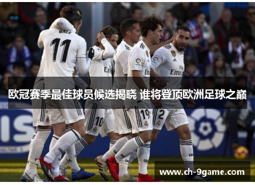 欧冠赛季最佳球员候选揭晓 谁将登顶欧洲足球之巅 欧冠赛季最佳球员候选揭晓 谁将登顶欧洲足球之巅