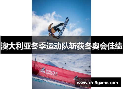 澳大利亚冬季运动队斩获冬奥会佳绩 澳大利亚冬季运动队斩获冬奥会佳绩