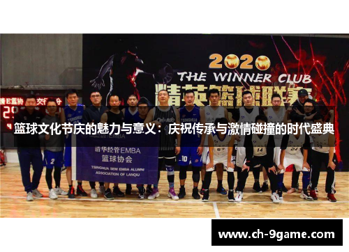 篮球文化节庆的魅力与意义:庆祝传承与激情碰撞的时代盛典 篮球文化节庆的魅力与意义:庆祝传承与激情碰撞的时代盛典
