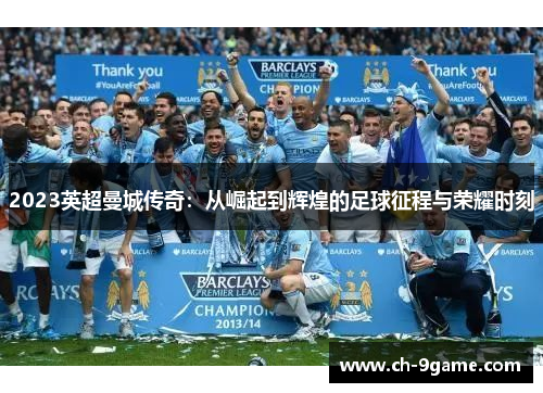 2023英超曼城传奇:从崛起到辉煌的足球征程与荣耀时刻 2023英超曼城传奇:从崛起到辉煌的足球征程与荣耀时刻