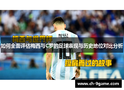 如何全面评估梅西与C罗的足球表现与历史地位对比分析 如何全面评估梅西与C罗的足球表现与历史地位对比分析