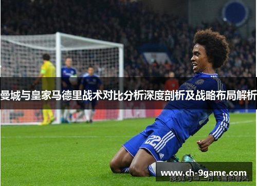 曼城与皇家马德里战术对比分析深度剖析及战略布局解析 曼城与皇家马德里战术对比分析深度剖析及战略布局解析