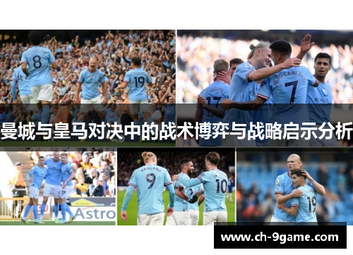 曼城与皇马对决中的战术博弈与战略启示分析 曼城与皇马对决中的战术博弈与战略启示分析