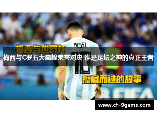 梅西与C罗五大巅峰荣誉对决 谁是足坛之神的真正王者