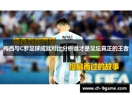 梅西与C罗足球成就对比分析谁才是足坛真正的王者 梅西与C罗足球成就对比分析谁才是足坛真正的王者
