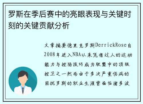 罗斯在季后赛中的亮眼表现与关键时刻的关键贡献分析 罗斯在季后赛中的亮眼表现与关键时刻的关键贡献分析