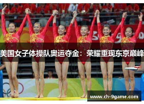 美国女子体操队奥运夺金:荣耀重现东京巅峰 美国女子体操队奥运夺金:荣耀重现东京巅峰