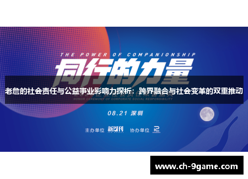 老詹的社会责任与公益事业影响力探析:跨界融合与社会变革的双重推动 老詹的社会责任与公益事业影响力探析:跨界融合与社会变革的双重推动