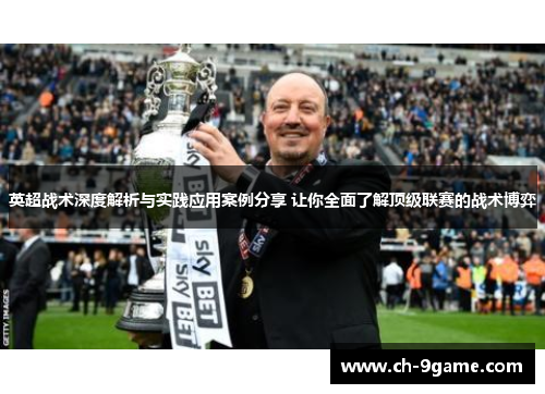 英超战术深度解析与实践应用案例分享 让你全面了解顶级联赛的战术博弈 英超战术深度解析与实践应用案例分享 让你全面了解顶级联赛的战术博弈