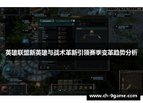 英雄联盟新英雄与战术革新引领赛季变革趋势分析 英雄联盟新英雄与战术革新引领赛季变革趋势分析