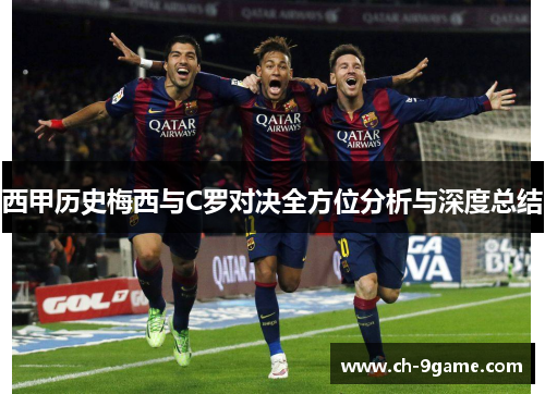 西甲历史梅西与C罗对决全方位分析与深度总结 西甲历史梅西与C罗对决全方位分析与深度总结