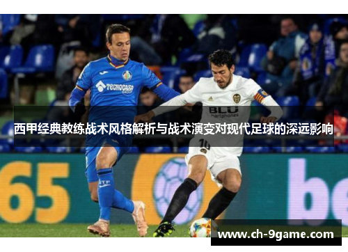 西甲经典教练战术风格解析与战术演变对现代足球的深远影响 西甲经典教练战术风格解析与战术演变对现代足球的深远影响