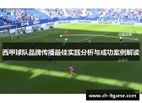 西甲球队品牌传播最佳实践分析与成功案例解读 西甲球队品牌传播最佳实践分析与成功案例解读