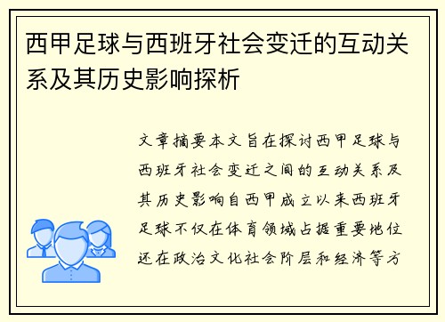 西甲足球与西班牙社会变迁的互动关系及其历史影响探析 西甲足球与西班牙社会变迁的互动关系及其历史影响探析