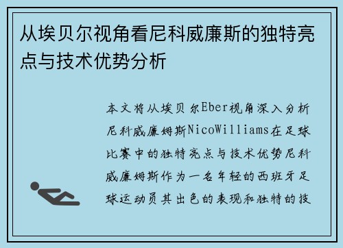 从埃贝尔视角看尼科威廉斯的独特亮点与技术优势分析 从埃贝尔视角看尼科威廉斯的独特亮点与技术优势分析