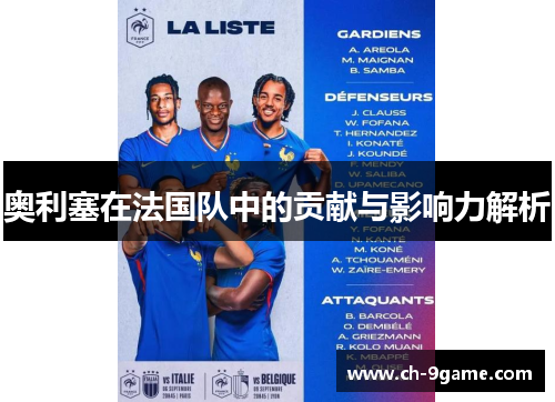 奥利塞在法国队中的贡献与影响力解析 奥利塞在法国队中的贡献与影响力解析