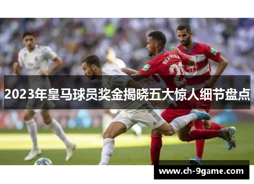 2023年皇马球员奖金揭晓五大惊人细节盘点 2023年皇马球员奖金揭晓五大惊人细节盘点