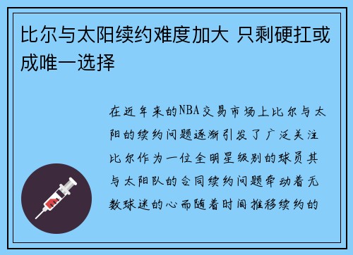 比尔与太阳续约难度加大 只剩硬扛或成唯一选择 比尔与太阳续约难度加大 只剩硬扛或成唯一选择