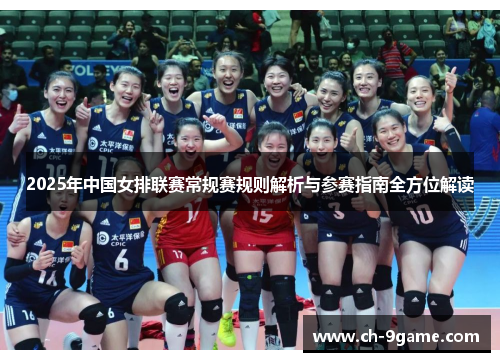 2025年中国女排联赛常规赛规则解析与参赛指南全方位解读