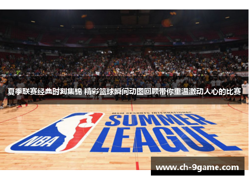 夏季联赛经典时刻集锦 精彩篮球瞬间动图回顾带你重温激动人心的比赛 夏季联赛经典时刻集锦 精彩篮球瞬间动图回顾带你重温激动人心的比赛