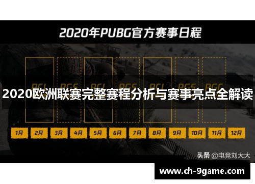 2020欧洲联赛完整赛程分析与赛事亮点全解读 2020欧洲联赛完整赛程分析与赛事亮点全解读