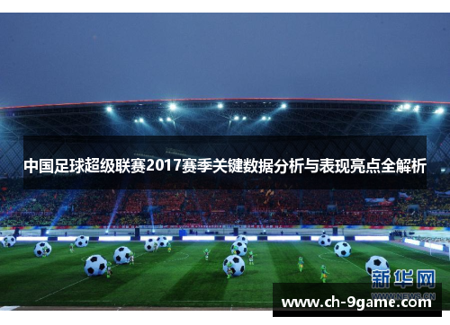 中国足球超级联赛2017赛季关键数据分析与表现亮点全解析 中国足球超级联赛2017赛季关键数据分析与表现亮点全解析