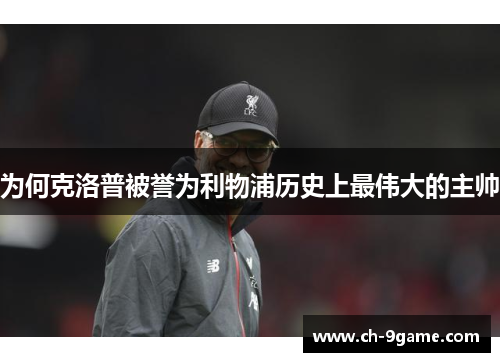 为何克洛普被誉为利物浦历史上最伟大的主帅 为何克洛普被誉为利物浦历史上最伟大的主帅