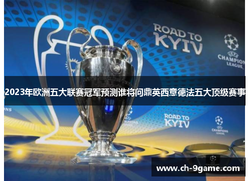 2023年欧洲五大联赛冠军预测谁将问鼎英西意德法五大顶级赛事 2023年欧洲五大联赛冠军预测谁将问鼎英西意德法五大顶级赛事