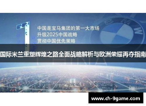 国际米兰重塑辉煌之路全面战略解析与欧洲荣耀再夺指南 国际米兰重塑辉煌之路全面战略解析与欧洲荣耀再夺指南