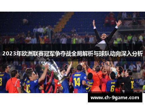 2023年欧洲联赛冠军争夺战全局解析与球队动向深入分析 2023年欧洲联赛冠军争夺战全局解析与球队动向深入分析
