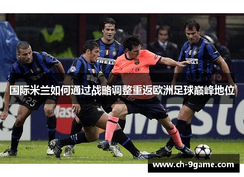 国际米兰如何通过战略调整重返欧洲足球巅峰地位