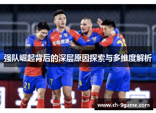 强队崛起背后的深层原因探索与多维度解析 强队崛起背后的深层原因探索与多维度解析