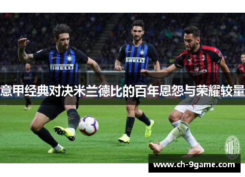 意甲经典对决米兰德比的百年恩怨与荣耀较量 意甲经典对决米兰德比的百年恩怨与荣耀较量