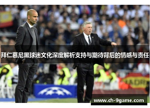 拜仁慕尼黑球迷文化深度解析支持与期待背后的情感与责任 拜仁慕尼黑球迷文化深度解析支持与期待背后的情感与责任