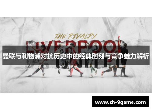 曼联与利物浦对抗历史中的经典时刻与竞争魅力解析 曼联与利物浦对抗历史中的经典时刻与竞争魅力解析