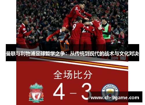 曼联与利物浦足球哲学之争:从传统到现代的战术与文化对决 曼联与利物浦足球哲学之争:从传统到现代的战术与文化对决