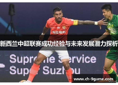 新西兰中超联赛成功经验与未来发展潜力探析