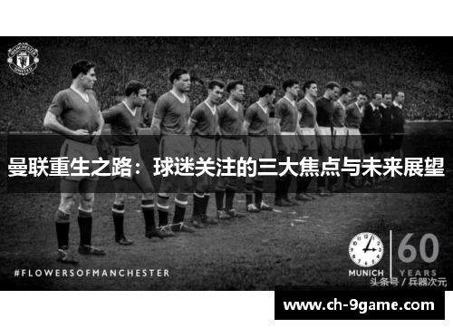 曼联重生之路:球迷关注的三大焦点与未来展望 曼联重生之路:球迷关注的三大焦点与未来展望