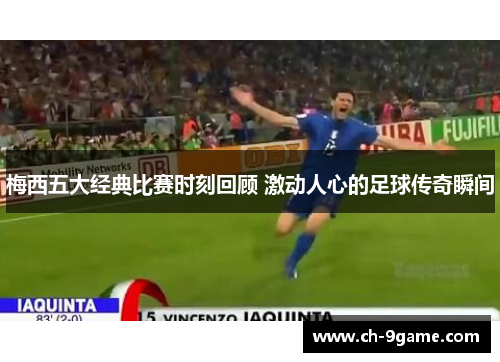梅西五大经典比赛时刻回顾 激动人心的足球传奇瞬间 梅西五大经典比赛时刻回顾 激动人心的足球传奇瞬间