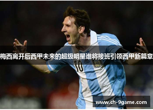 梅西离开后西甲未来的超级明星谁将接班引领西甲新篇章