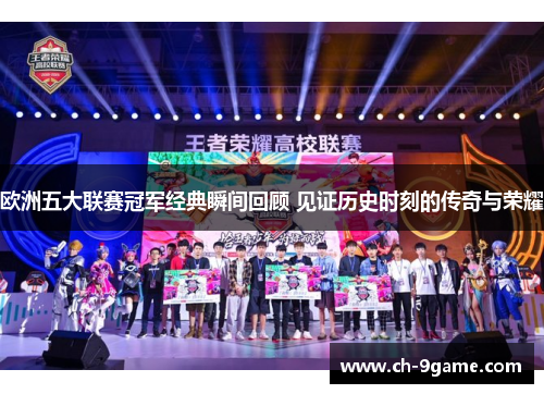 欧洲五大联赛冠军经典瞬间回顾 见证历史时刻的传奇与荣耀 欧洲五大联赛冠军经典瞬间回顾 见证历史时刻的传奇与荣耀