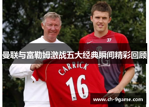 曼联与富勒姆激战五大经典瞬间精彩回顾 曼联与富勒姆激战五大经典瞬间精彩回顾